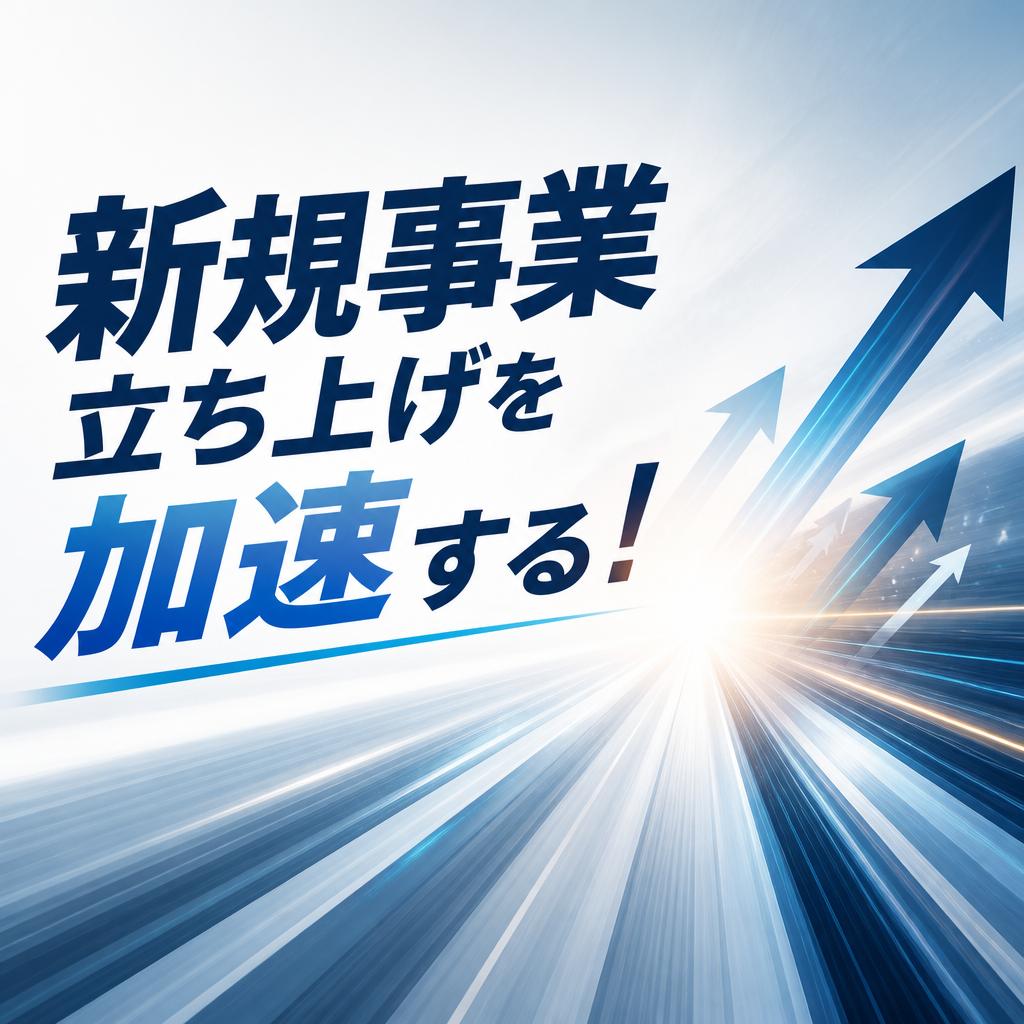 新規事業立ち上げを加速する！